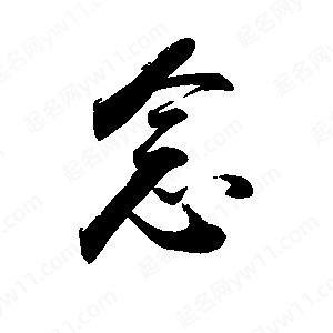 禹衛(wèi)寫(xiě)的行書(shū)念