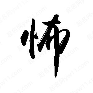 禹衛(wèi)寫的行書怖