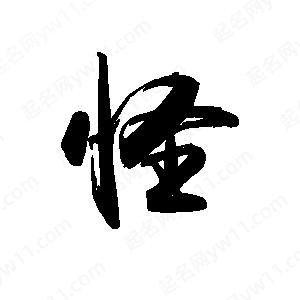 禹衛(wèi)寫的行書怪