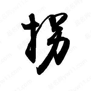 禹衛(wèi)寫的行書拐