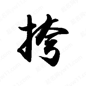 禹衛(wèi)寫的行書(shū)挎