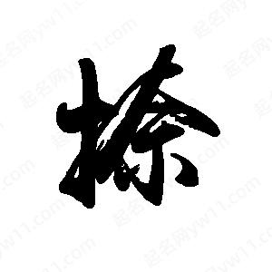 禹衛(wèi)寫的行書捺