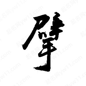 禹衛(wèi)寫的行書擘