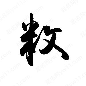 禹衛(wèi)寫(xiě)的行書(shū)敉