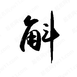 禹衛(wèi)寫的行書斛