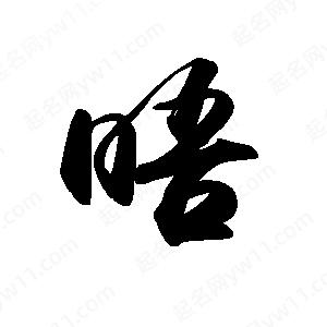 禹衛(wèi)寫的行書晤