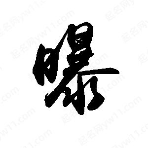 禹衛(wèi)寫的行書曝