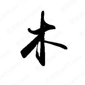 禹衛(wèi)寫的行書木