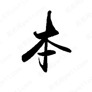 禹衛(wèi)寫的行書本