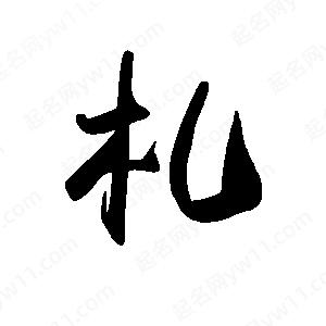 禹衛(wèi)寫的行書札