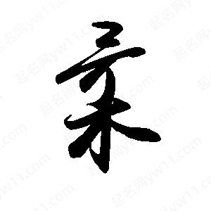 禹衛(wèi)寫的行書柔