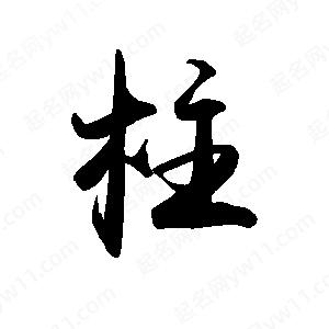 禹衛(wèi)寫的行書柱