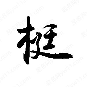 禹衛(wèi)寫的行書梃