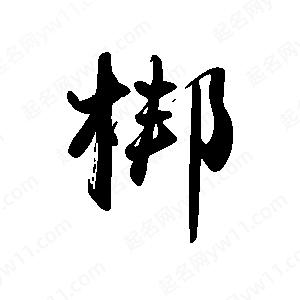 禹衛(wèi)寫的行書梆