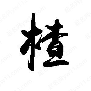 禹衛(wèi)寫的行書楂