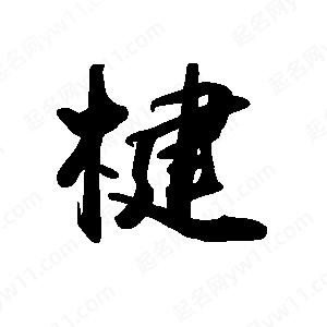 禹衛(wèi)寫的行書楗