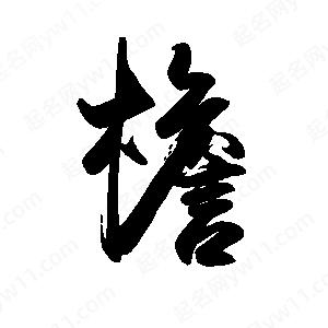 禹衛(wèi)寫的行書檐