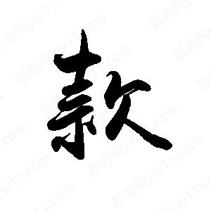 禹衛(wèi)寫的行書款