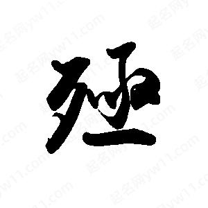 禹衛(wèi)寫(xiě)的行書(shū)殛