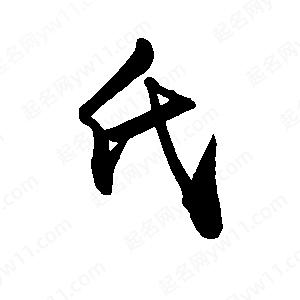 禹衛(wèi)寫的行書氏