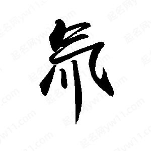 禹衛(wèi)寫的行書氚