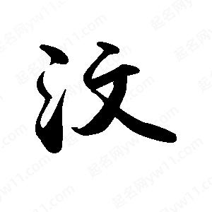 禹衛(wèi)寫的行書汶