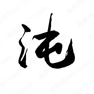 禹衛(wèi)寫的行書沌