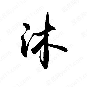 禹衛(wèi)寫的行書沐