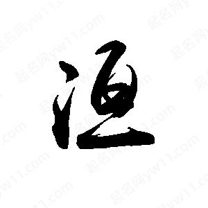 禹衛(wèi)寫的行書洹