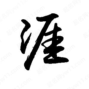 禹衛(wèi)寫(xiě)的行書(shū)涯