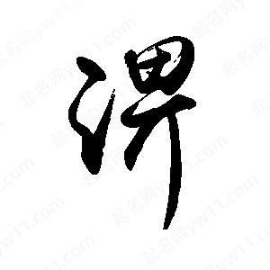 禹衛(wèi)寫(xiě)的行書(shū)淠