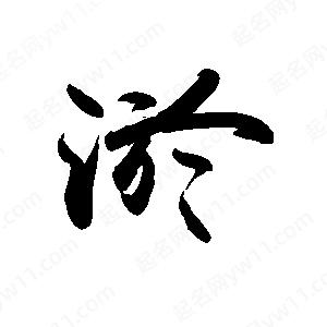 禹衛(wèi)寫的行書淤