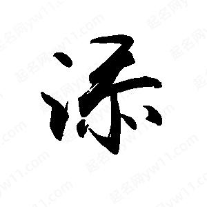 禹衛(wèi)寫的行書添