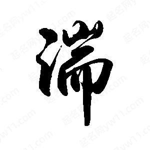 禹衛(wèi)寫的行書湍