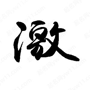 禹衛(wèi)寫的行書激