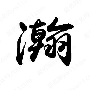 禹衛(wèi)寫的行書瀚