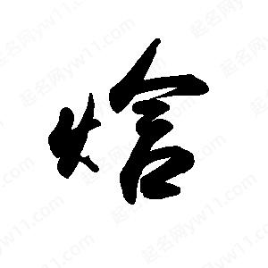 禹衛(wèi)寫的行書焓