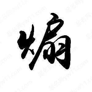 禹衛(wèi)寫的行書煽