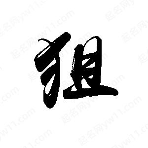 禹衛(wèi)寫的行書狙