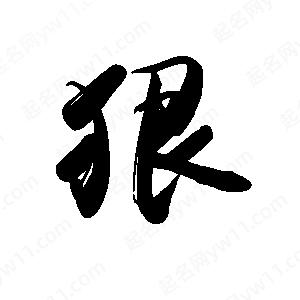 禹衛(wèi)寫的行書狠