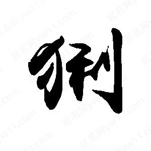 禹衛(wèi)寫的行書猁