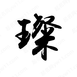 禹衛(wèi)寫的行書璨