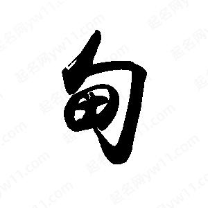 禹衛(wèi)寫的行書甸