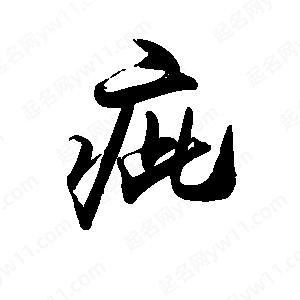 禹衛(wèi)寫的行書疵