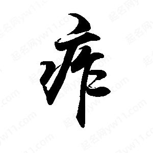 禹衛(wèi)寫的行書痄