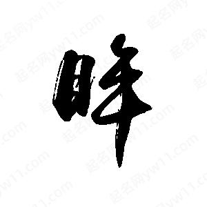 禹衛(wèi)寫的行書眸