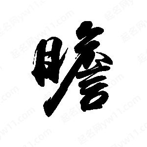 禹衛(wèi)寫(xiě)的行書(shū)瞻