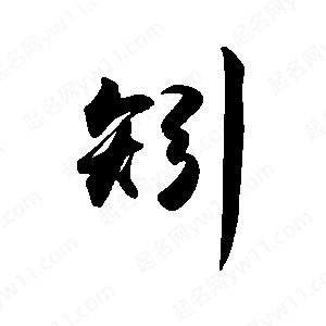 禹衛(wèi)寫的行書矧