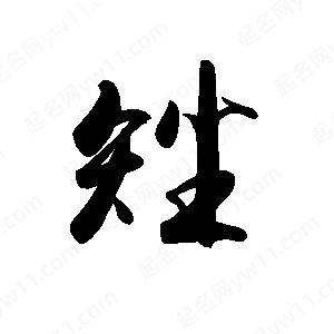 禹衛(wèi)寫(xiě)的行書(shū)矬