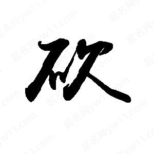 禹衛(wèi)寫(xiě)的行書(shū)砍